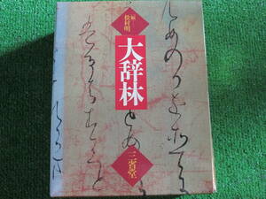 【送料無料】中古本 ★大辞林 三省堂 松村明[編] 1989/3/25 第8刷発行 