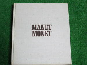 【送料無料】中古本 ★MANET/MONET マネ/モネ　現代世界美術全集1 河出書房 1966年1月14日初版発行