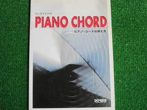 【送料無料】中古本 ★ひと目でわかる PIANO CHORD ピアノ・コードの押え方 2003年12月30日初版発行 DOREMI