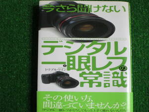 【送料無料】中古本 ★今さら聞けないデジタル一眼レフの常識　トリプルウィン著 2014年2月15日発行 新星出版社