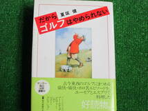 【送料無料】中古本 ★夏坂 健 2冊セット ☆①だからゴルフはやめられない ②だからゴルフはやめられない◎PART2 毎日新聞社 _画像4