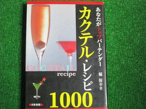 【送料無料】中古本 ★カクテル・レシピ1000 あなたがトップバーテンダー 稲保幸 薯 2007年2月10日発行 日東書院