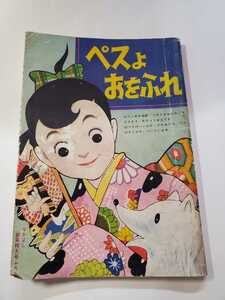 7237-8 　T　 ペスよおをふれ　 山田えいじ　 昭和３４年新年月号　なかよしの付録