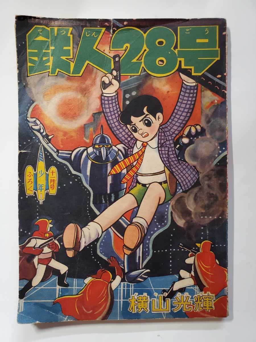 2025年最新】Yahoo!オークション -鉄人 28 号 付録の中古品 2025年最新】Yahoo!オークション -鉄人 28 号 付録の中古品