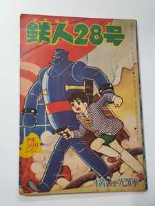 7256-8 　鉄人28号　 昭和３７年２月号 　少年 付録　