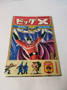 5148-3 ^　超希少　美品　シール付きビッグＸ　７　手塚治虫　集英社のテレビコミックス　　　　 C