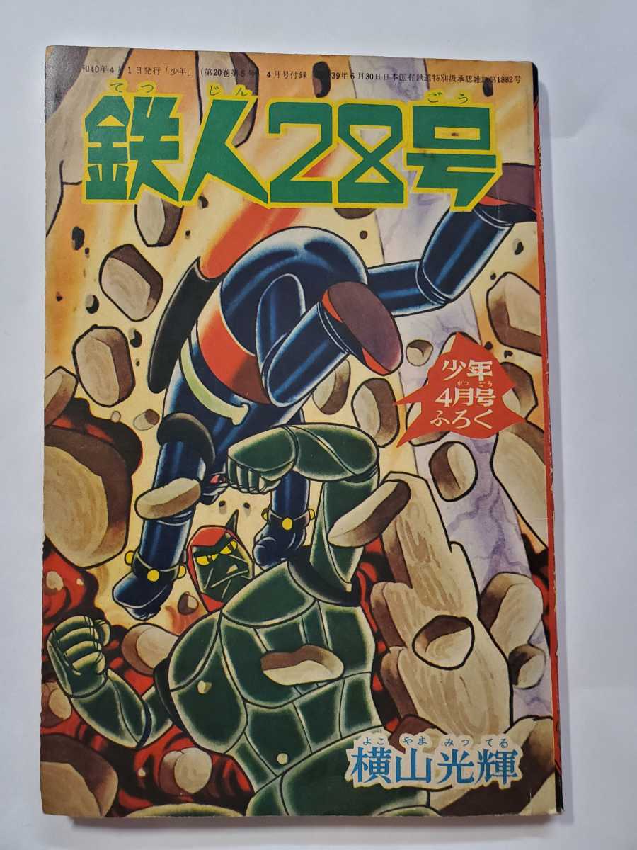 2025年最新】Yahoo!オークション -鉄人 28 号 付録の中古品 2025年最新】Yahoo!オークション -鉄人 28 号 付録の中古品