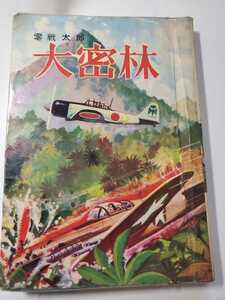 7277-8　 ^Ｔ　希少貸本漫画　零戦太郎　大密林　ヒモトタロウ 　文華書房