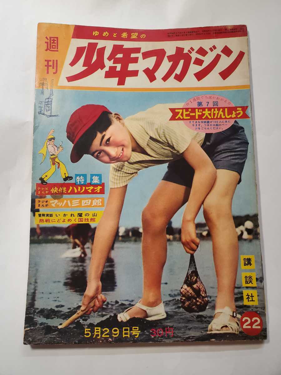 2025年最新】Yahoo!オークション -少年マガジン 1960の中古品 2025年最新】Yahoo!オークション -少年マガジン 1960の中古品