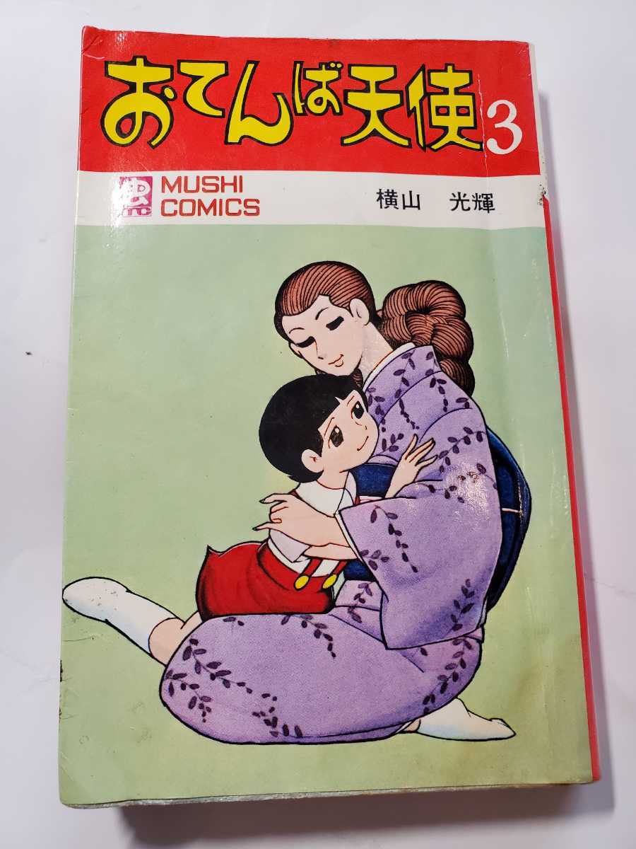 2023年最新】ヤフオク! -おてんば天使 横山光輝(漫画、コミック)の中古