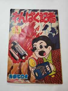 7302-8　 付録　わんぱく記者　つのだじろう　昭和34年11月号 　「少年画報」