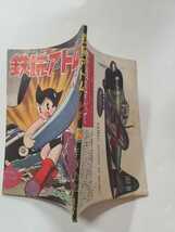 7309-8　T 　昭和３６年１２月号 「少年」付録 　鉄腕アトム 　手塚治虫 _画像3