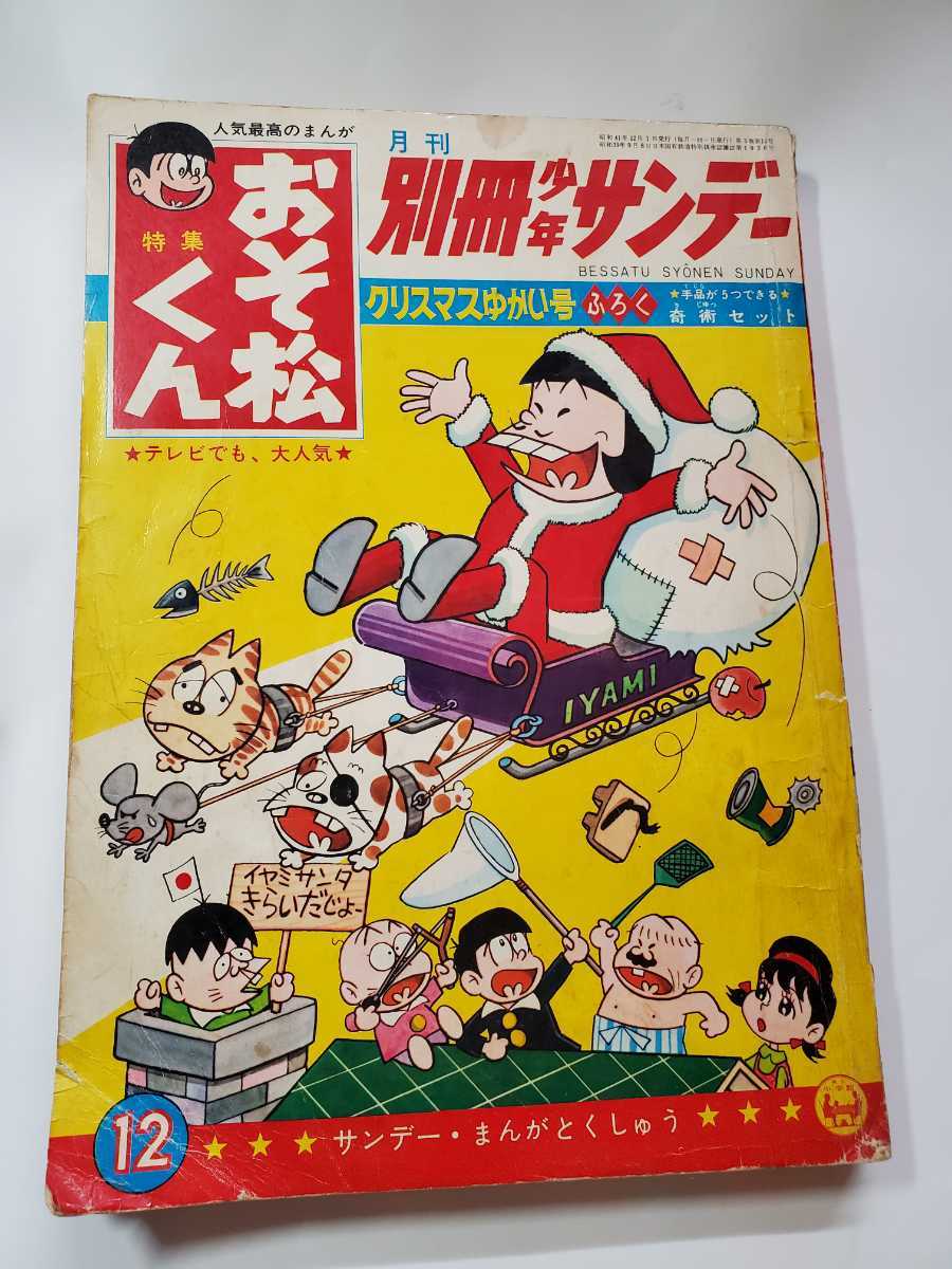 2025年最新】Yahoo!オークション -少年サンデー1966の中古品 2025年最新】Yahoo!オークション -少年サンデー1966の中古品