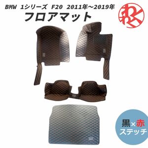  floor mat luggage mat BMW 1 series F20 2011 year ~2019 year black × red stitch black red special design ZSS