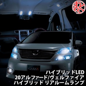 K-SPEC GARAX ギャラクス ルームランプ リアルームランプ ヴェルファイア アルファードハイブリッド ATH20W ハイブリッドLED