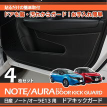 ノート e13 日産 ノート（型式：E13）用ドアキックガード レザー調 シルバー_画像1