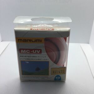 ★未使用未開封品・送料無料★marumi MC-UV 49mm 紫外線カット 保護フィルター マルミ　5