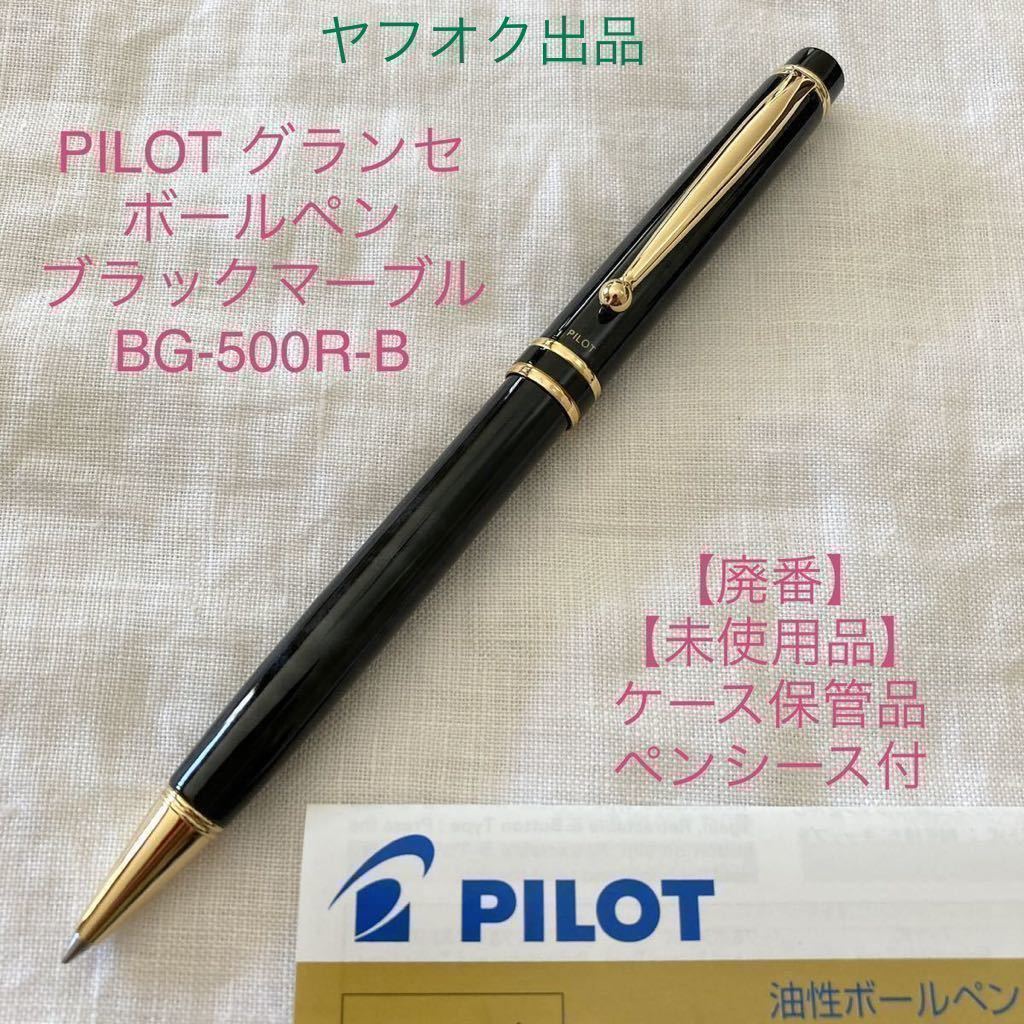 未使用品】【廃番】パイロット グランセ ボールペン 《ブルーマーブル