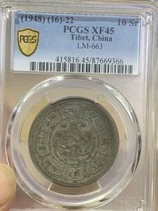 チベット古銭　銀貨 希少 美品 PCGS鑑定済みXF45 本物保証　希少 珍品　収蔵品放出　 