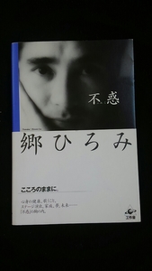 不惑　郷ひろみ　心身の健康　歌うこと　ステージ演出　家族　夢　未来について　帯付き　即決　トレーニング　オフの時間　コンサート　