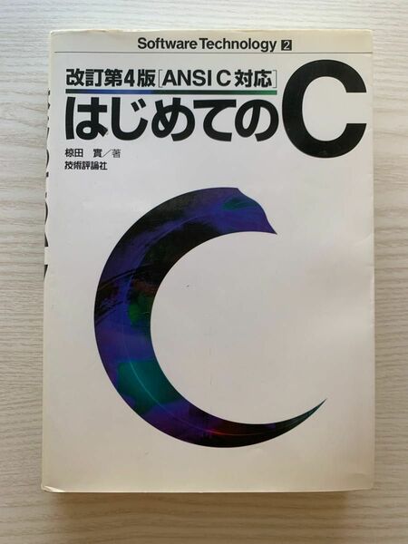 改訂第4版「ANSI C 対応」はじめてのC