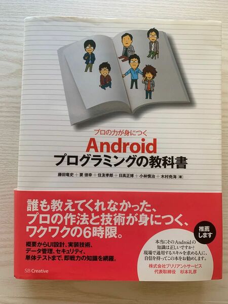 プロの力が身につくＡｎｄｒｏｉｄプログラミングの教科書