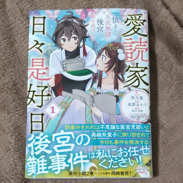 愛読家、日々是好日　慎ましく、天衣無縫に後宮を駆け抜けます　１ 