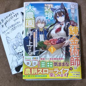 解雇された宮廷錬金術師は辺境で大農園を作り上げる 祖国を追い出されたけど、最強領地でスローライフを謳歌する 1