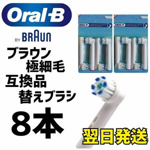 ブラウン オーラルB 互換用 ブラシ 極細毛ブラシ 8本セット 匿名配送