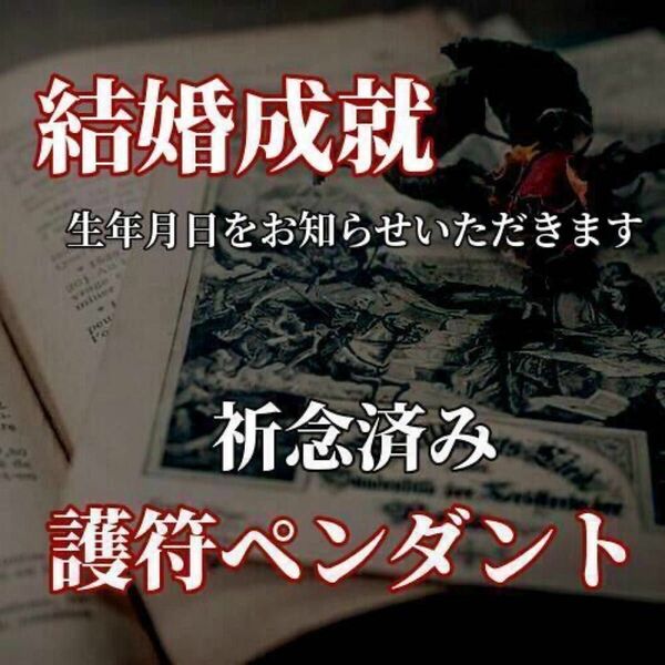 結婚成就 護符ペンダント/ 祈念済み　