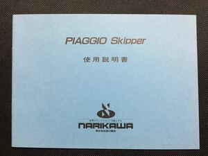 スキッパー SKIPPER piaggio ピアジオ ピアッジオ 使用説明書 取り扱い説明書 取説 取り説 レア 当時物 成川商会 125cc