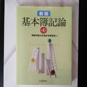 基本簿記論 （新版第４版） 関西学院大学会計学研究室／編