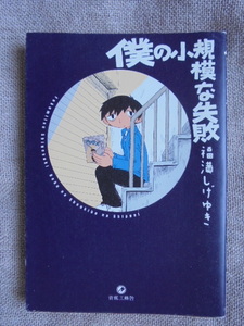 僕の小規模な失敗　著者： 福満しげゆき