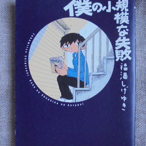 僕の小規模な失敗 著者: 福満しげゆき