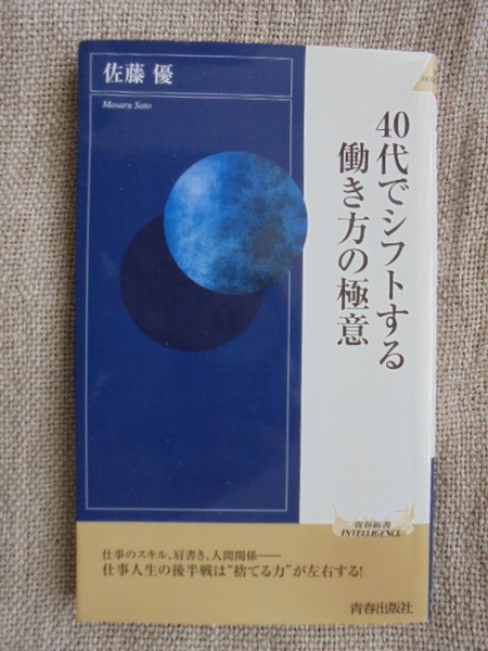 ４０代でシフトする働き方の極意　著者： 佐藤優