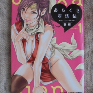 あらくさ忍法帳帖 第1巻 著者: 春輝