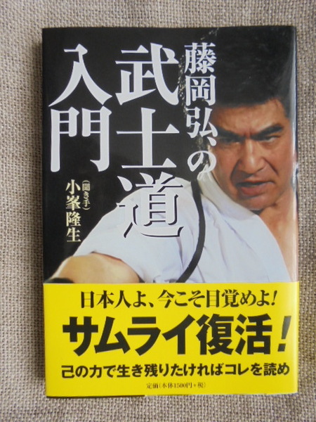 藤岡弘、の武士道入門 著者: 藤岡弘、