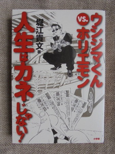 ウシジマくんVS.ホリエモン　人生は金じゃない！　著者： 堀江貴文