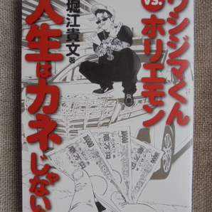 ウシジマくんVS.ホリエモン 人生は金じゃない! 著者: 堀江貴文