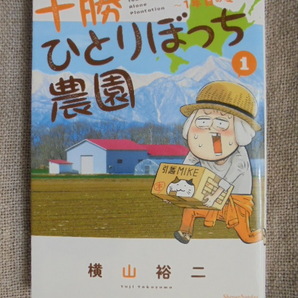 十勝ひとりぼっち農園　一年目の冬　第１巻　著者： 横山裕二