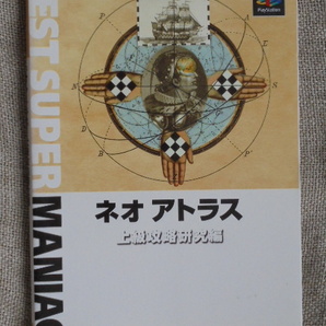 ネオアトラス 上級攻略研究編 ZEST