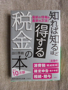 知れば知るほど得する税金の本　著者： 出口秀樹