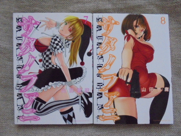 サタノファニ 第7・8巻 著者: 山田恵庸
