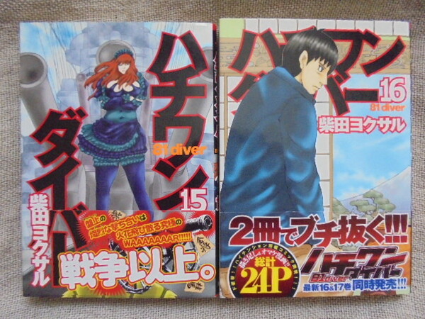 ハチワンダイバー　第１５・１６巻　著者： 柴田ヨクサル