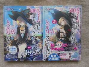 スライム倒して３００年、知らないうちにレベルＭＡＸになってました 第１・２巻　著者： 森田季節