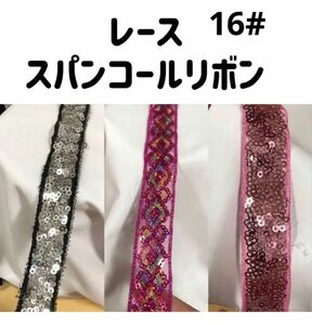 スパンコールチュールレースリボン手芸材料　高品質 洋服　縫製素材 3種類3mハンドメイド素材