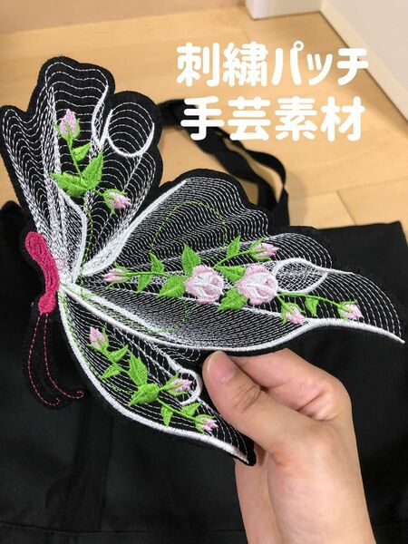 蝶々デコパッチ縫製パッ トップスTシャツ、ジーンズバックパックDIY刺繍手芸素材