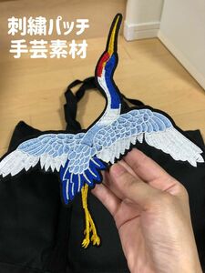 鶴デコパッチ縫製パッ トップスTシャツ、ジーンズ　バックパックDIY刺繍手芸素材