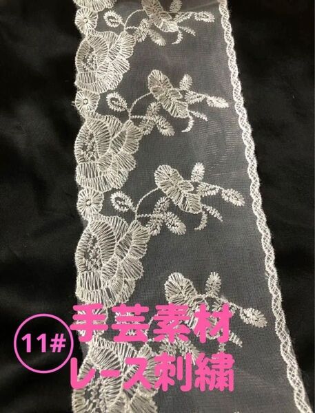 網紗レースエレガント花柄刺繍チュールレース手芸高品質ハンドメイド洋服縫製素材 4m13cm