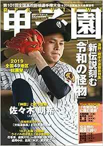 第101回全国高校野球選手権大会 2019夏甲子園予選展望号 ベースボール・マガジン社